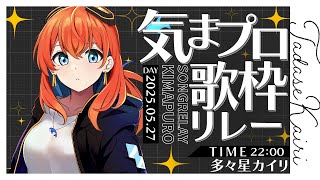 入れ替わっているらしい |  #気まぐれプロポーズ 歌枠リレー #多々星カイリ