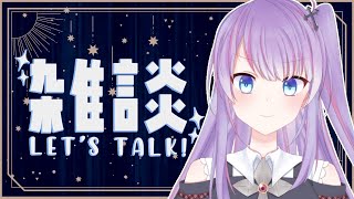 《晚間雜談》#4 ➔ 10月是厭世的夏天【蛋塔レイ】
