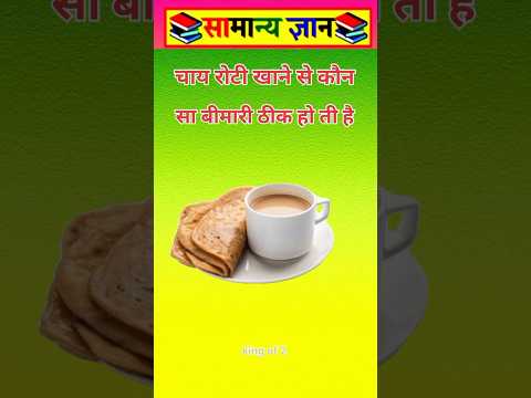 चाय रोटी खाने से #viral #facts #videos