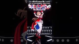 うまくループできてる？⌇#おつかれSUMMER⌇バレエ歴20年Vtuberが踊ってみた #さんたらいぶ #shorts