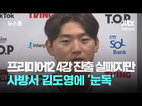 프리미어12 4강 진출은 실패했지만…사방서 김도영에 '눈독' / JTBC 뉴스룸