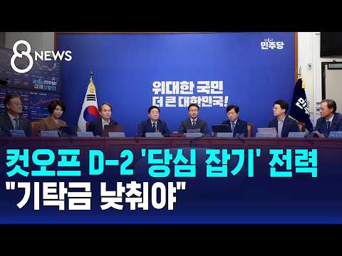 컷오프 D-2 '당심 잡기' 전력.."기탁금 낮춰야" / SBS 8뉴스