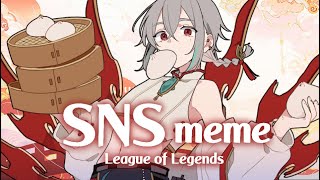 SNS｜meme 【#League_of_Legends】