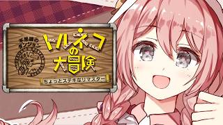 【トルネコの大冒険 不思議のダンジョン　ちょっとステキなリマスター】今0-1ね　朝活(気持ち)トルネコ！　✨️　ネタバレ注意【 ぶいすぽっ！
