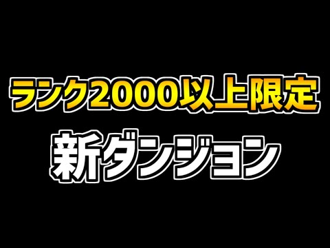 ランク2000以下は挑戦権なし！パズドラのアップデートがヤバすぎた！【パズドラ】