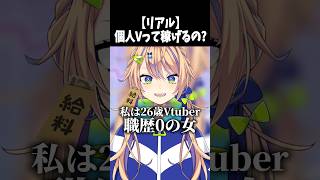 【#shorts 】登録者1万人Vtuberどれくらい稼げるの？【個人 #vtuber 】