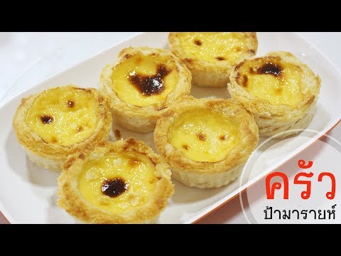 ทาร์ตไข่ Egg Tart l ครัวป้ามารายห์