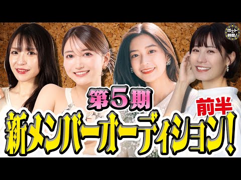 ボートの時間！ # 483 「第５期新メンバーオーディション(前半)」2025年6月29日放送【サンテレビ】