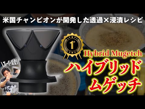 【風味爆発】アメリカを獲った究極のハイブリッドムゲッチレシピを徹底解説してみた《ムゲッチ②》|おいしいハンドドリップの淹れ方