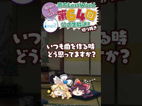 【約1分】曲を作っている時に思っていること：TaNaBaTa あにーさん【東方LostWord】