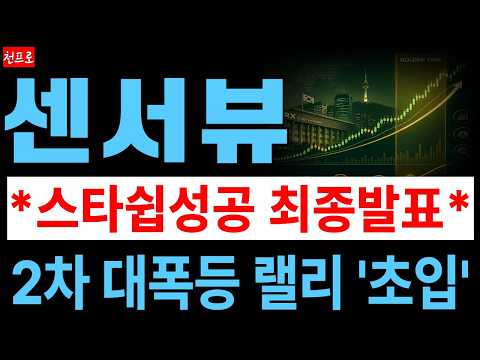 [센서뷰 주가전망] 우주항공·위성통신 핵심 부품 수혜 기대! 다음 급등 전 반드시 확인하세요