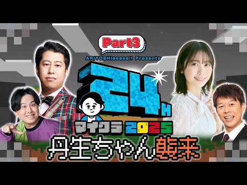 【24時間マイクラ2025】丹生ちゃんがノリでスタジオ襲来【Part3】