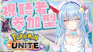 【ポケモンユナイト】視聴者参加型！ポケユナを一緒にのんびり楽しく遊びましょう💙【 蒼唯みなと / るみぷろ 】 #新人Vtuber