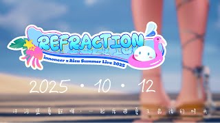 【 𝐑𝐄𝐅𝐑𝐀𝐂𝐓𝐈𝐎𝐍 】innoneer x Aisu Summer Live 2025 Trailer☀️