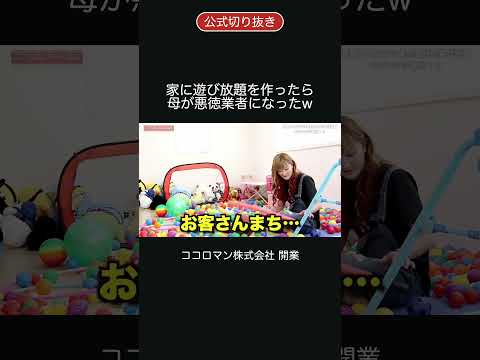 家に遊び放題を作ったら母が悪徳業者になったw #shorts #ココロマンちゃんねる