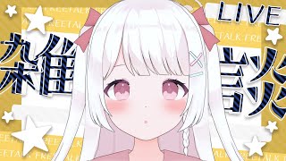 【 雑談 】高評価25目標🤍初見さん、ROM勢さんも大歓迎✨️コラボアパレルグッズ販売中！6/11(水)【Leina/VTuber】 #VT