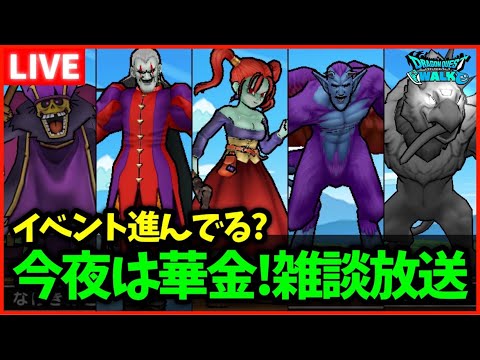 【ドラクエウォーク】本日は華金…！雑談放送【ドラクエ8コラボ】