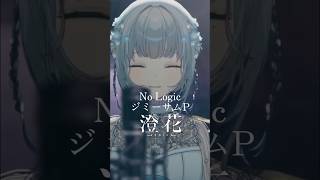 【 #歌ってみた |無加工】『No Logic』/ジミーサムP さん #NoLogic #ジミーサムp #巡音ルカ #弾き語り #弾き語り女