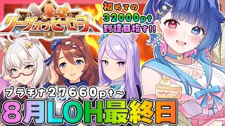 【#ウマ娘】初めての32000ptいくか！？プラチナ27660pt～8月LOH最終日💙チームB！リーグオブヒーローズ【#VTuber/ライブ