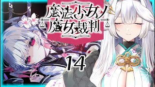【 魔法少女ノ魔女裁判 】これまでの全部は、いまこの時のために。 【栢森エマ/Emma Chouette】