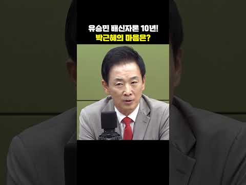 <strong>유승민</strong> 배신자론 10년! 박근혜의 마음은?[한판승부]