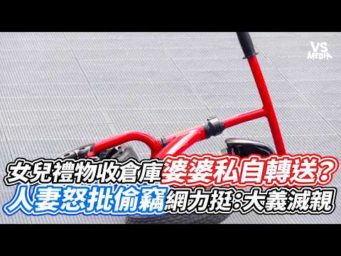 女兒禮物收倉庫婆婆私自轉送？ 人妻怒批偷竊網力挺：大義滅親｜VS MEDIAｘ@vvnews-vl3xf