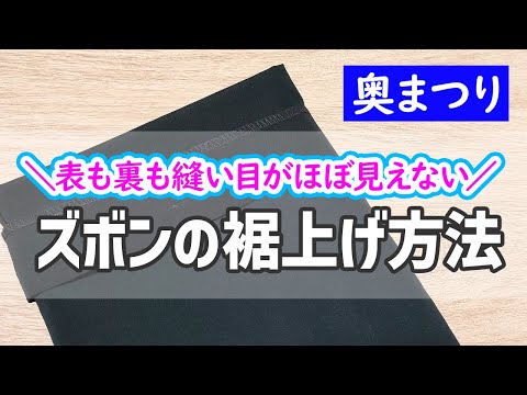 “表も裏も縫い目がほぼ見えない”裾上げ方法【奥まつり】