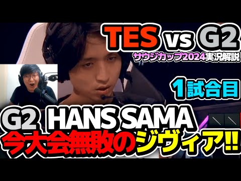 優勝候補GENGに完封勝利したTESの完成度がヤバい｜TES vs G2 1試合目 EWC2024準決勝｜実況解説