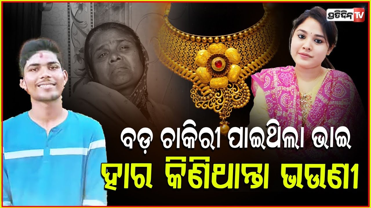 ବଡ଼ ଚାକିରୀ ପାଇଥିଲା ଭାଇ, ପ୍ରଥମ ଦରମାରେ ଭଉଣୀ କିଣିଥାନ୍ତା ହାର ! Food vlogger Sonali death case updates