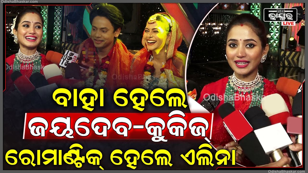 ଜୟଦେବ-କୁକିଜ୍ ଙ୍କ ବାହାଘର ଦେଖି ରୋମାଣ୍ଟିକ୍ ହେଲେ ଏଲିନା କହିଲେ...Elina on Joydev