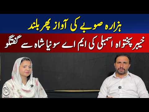 Hazara Province | Sonia Shah | KP Assembly | New Province Demand - Aaj News