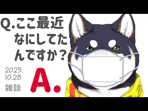 【雑談】2025.10.28 ここ最近何してたの犬【にじさんじ/黒井しば】