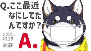 【雑談】2025.10.28 ここ最近何してたの犬【にじさんじ/黒井しば】