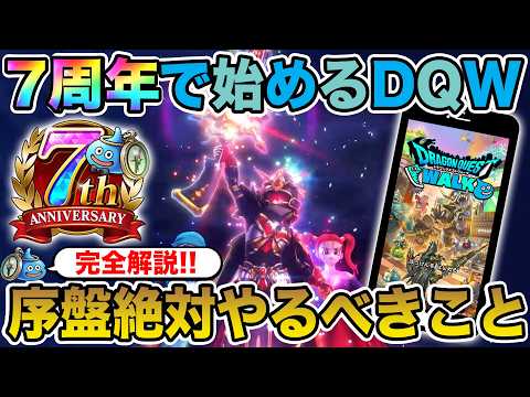 【祝7周年】7周年から始めるドラクエウォーク!! 絶対に見て下さい…序盤に絶対やるべきこと!!【完全ガイド】