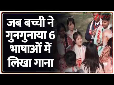 PM Modi Pariksha Pe Charcha 2026 : जब बच्ची ने गुनगुनाया 6 भाषाओं में लिखा गाना   | Breaking News