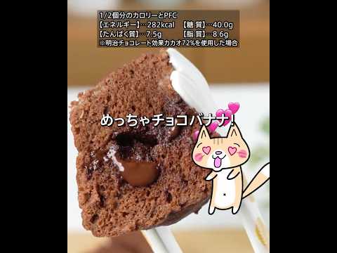 レンジ3分❣️しっとりふわもち 米粉のチョコバナナ蒸しパンの作り方 #米粉蒸しパン #グルテンフリー #米粉レシピ