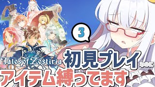 テイルズ アイテム縛りで全部やります #3【 #テイルズオブゼスティリア #Vtuber #バ美肉 】