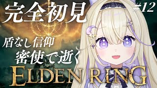 【ELDEN RING】完全初見！永遠の都ノクローンにきた！盾なし祈祷で生きる密使【#彗月るい / ステプロ0期生】