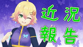 【#雑談配信】年度末なので近況報告をします【#VTuber】