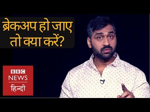 WATCH #Love | How to get over a BREAKUP ? (BBC Hindi) #India #Tips