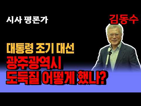 대통령 조기 대선 "<strong>광주광역시</strong> 사전 투표 득표율"이 92%이라니/ 숫자는 신비스럽다