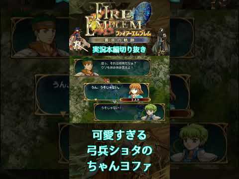 FE名物の生足ショタ枠のヨファ君 #蒼炎の軌跡 #GC #Short #ファイアーエムブレム