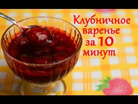 Клубничное варенье за 10 минут - UC7IO4lq4wBhegXWe18W8PxA