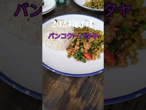 【タイ男2人旅】②バンコク〜パタヤ… #タイ #バンコク #パタヤ