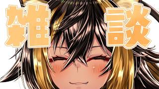 【雑談】どよびざつだん🌙【猫小夜くろえ/VTuber】