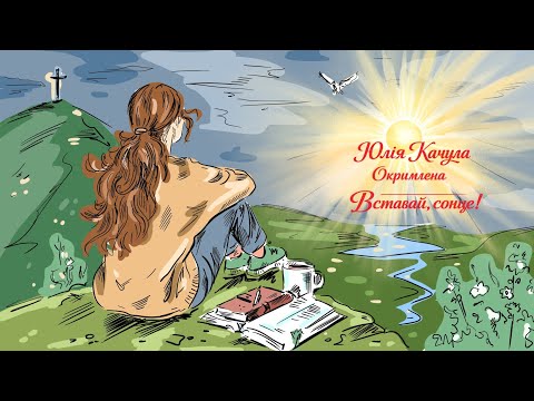 Окримлена - Вставай, сонце (Нічлава Блюз)