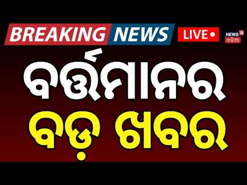 <strong>Breaking</strong> News <strong>LIVE</strong>: 9PM News | Orangutans In Odisha | Cargo Ship Sink | CM mohan Majhi | Odia News