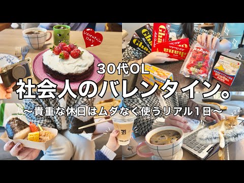 【料理vlog】忙しい社会人の有意義なバレンタインday👨🏻‍🍳🍫❤️‍🔥デコレーションガトーショコラ🍓NEWカメラ📷🌿【30代OL】