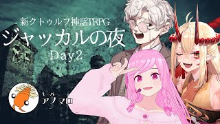【CoC7版】ジャッカルの夜 Day2【#シナコン2025向上委員会 】