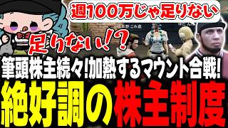 筆頭株主続々！加熱するマウント合戦！絶好調の株主制度【 #ストグラSeason2 #切り抜き/#うさぎさん/#山田パルコ/ #UGM /#ス